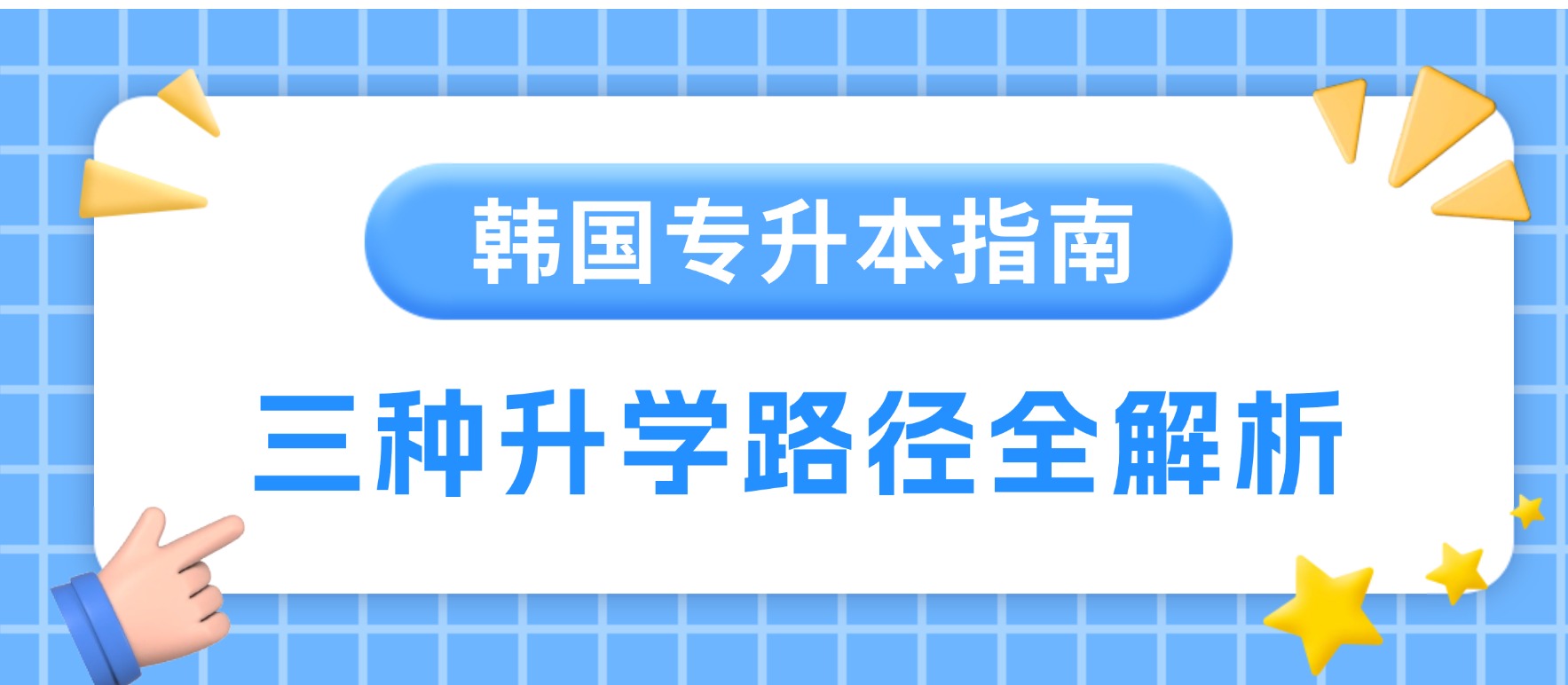 <a href='/2026/0414/c12169a561995/page.htm' target='_blank' title='韩国专升本指南：韩语零基础、想跨专业、预算有限到底怎么选？'>韩国专升本指南：韩语零基础、想...</a>