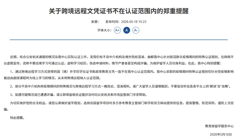 <a href='/2026/0529/c12169a565668/page.htm' target='_blank' title='重要提醒｜教育部留服中心明确：跨境远程文凭证书不在认证范围！'>重要提醒｜教育部留服中心明确：...</a>