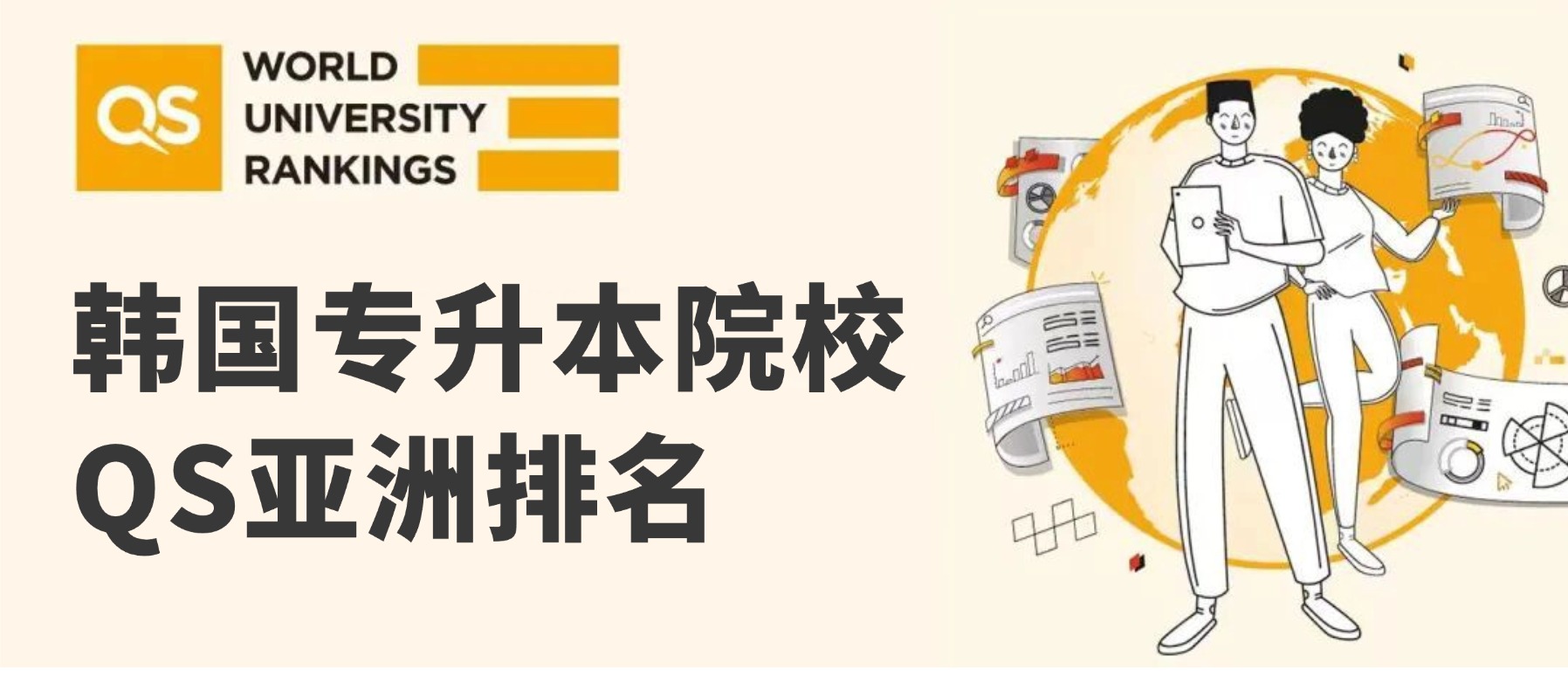 <a href='/2026/0414/c12169a561994/page.htm' target='_blank' title='韩国留学专升本择校必备参考！韩国院校QS亚洲排名！'>韩国留学专升本择校必备参考！韩...</a>