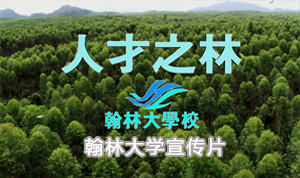 翰林大学宣传片