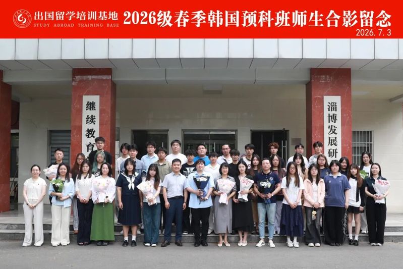 山东理工大学韩国留学预科班 2...