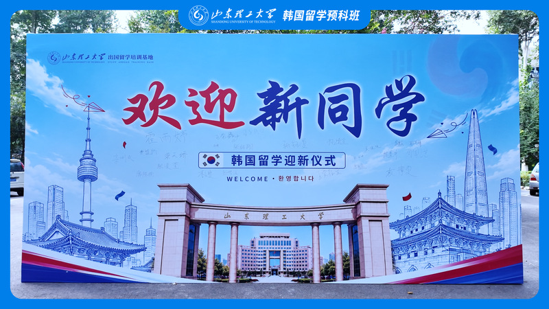 初秋相逢，逐梦启航｜山东理工大...