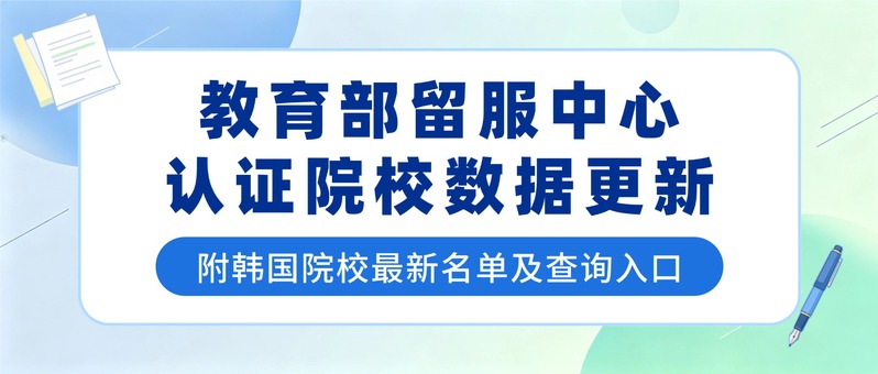 <a href='/2026/1022/c13332a575019/page.htm' target='_blank' title='教育部留服中心认证院校数据更新！附韩国院校最新名单及查询入口'>教育部留服中心认证院校数据更新...</a>