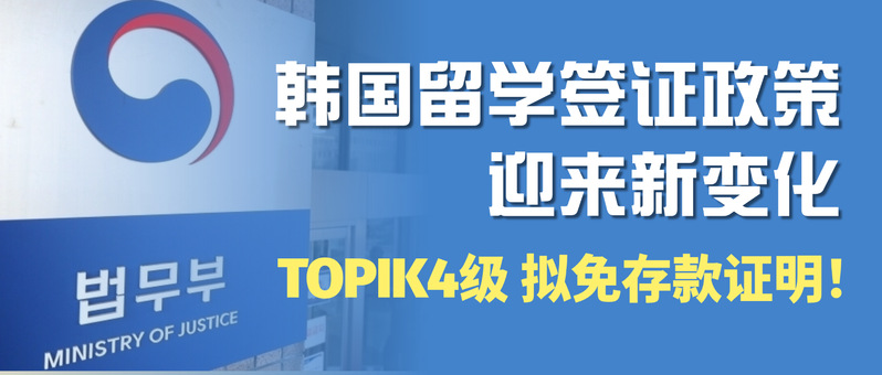 <a href='/2026/1019/c13332a574306/page.htm' target='_blank' title='TOPIK 4级拟免存款证明！韩国留学签证政策迎来新变化'>TOPIK 4级拟免存款证明！韩国留...</a>