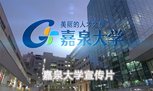 嘉泉大学宣传片