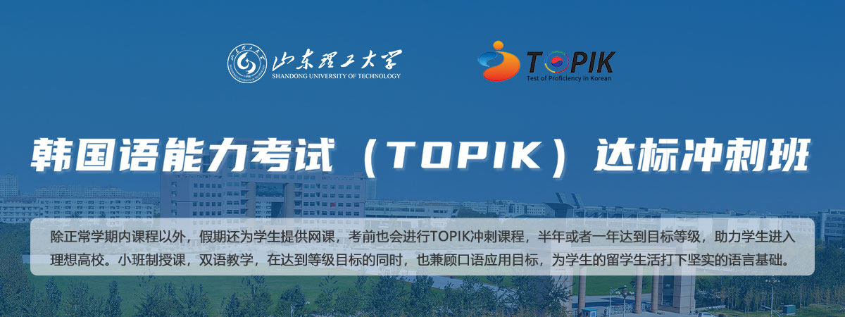 山东理工大学韩国留学预科班报名入口