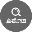 查看原图